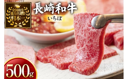 牛肉 長崎和牛 焼肉用 いちぼ 500g [黒牛 長崎県 東彼杵町 hs42bag750075] 希少部位 イチボ 赤身 お肉 牛肉 2085942 - 長崎県東彼杵町