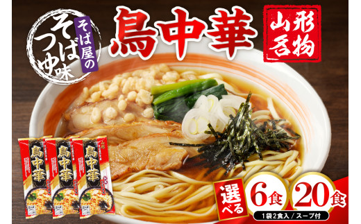 [選べる内容量]山形名物鳥中華 スープ付 [3袋(6食分)・10袋(20食分)] みうら食品提供 hi004-hi046-001r-o