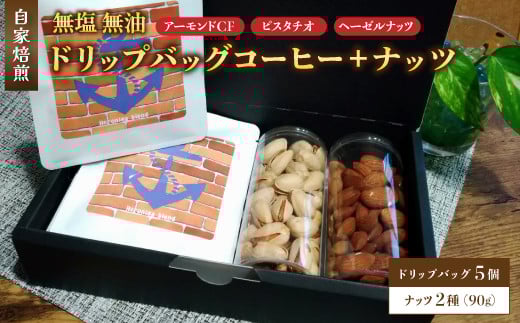 自家焙煎珈琲とナッツのセット ドリップバッグコーヒー×5個 ナッツ90g×2個 : コーヒー 珈琲 ナッツ 自家焙煎 セット 選べる ナッツ 京都 人気 おすすめ 飲料 煎りたて 新鮮 挽きたて コーヒータイム 舞鶴 cafe 321 and TAMA