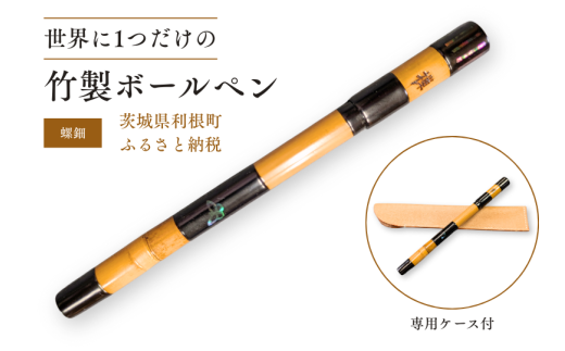 竹製ボールペン（螺鈿） ／ ボールペン ペン 筆記具 竹製品 手作り ハンドメイド 螺鈿