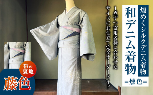 [帯の裏地:藤色] 和デニム着物 オーダーメイド 着物+帯セット 煌めくシルクデニム着物(燻色)煌めくシルクデニム半巾帯 女性用