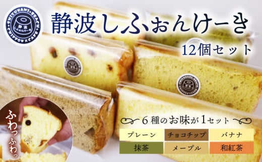 静波 しふぉんけーき 12 個 入り 和菓子 スイーツ 詰め合わせ 詰合せ セット おやつ シフォン ケーキ 菓子 お菓子 小分け 個包装 お菓子 焼き菓子 洋菓子 静岡県 牧之原市 静波しふぉんけーき 1838953 - 静岡県牧之原市