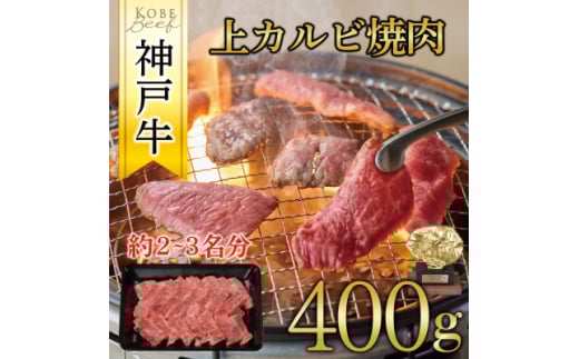 神戸牛 上カルビ焼肉 400g【1441985】 1084728 - 兵庫県養父市