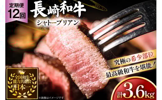 牛肉 長崎和牛 定期便 シャトーブリアン 約150g 2枚 12回 総計3.6kg [黒牛 長崎県 東彼杵町 hs42bag750063] ヒレ シャトーブリアン シャトー ステーキ ヒレステーキ 2085930 - 長崎県東彼杵町