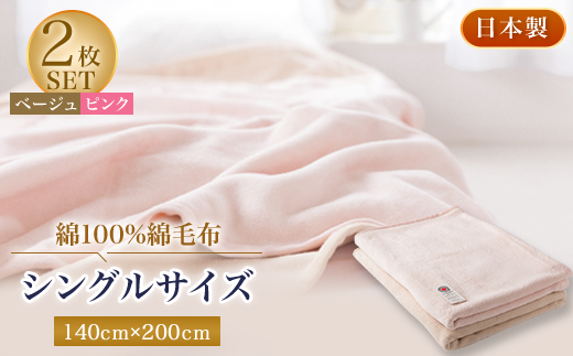 綿100%綿毛布シングルサイズ・ベージュとピンクのセット【1052973】 754132 - 大阪府忠岡町