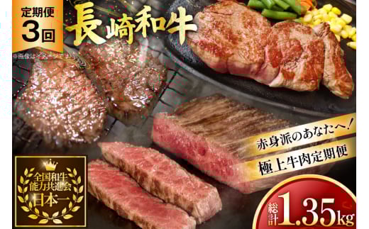 牛肉 和牛 定期便 長崎和牛 赤身 3回 総計1.35kg [黒牛 長崎県 東彼杵町 hs42bag750002] 焼肉赤身 焼き肉 牛肉 ステーキ肉 赤身 すき焼き用牛肉 すき焼き牛肉 すきやき 2085911 - 長崎県東彼杵町