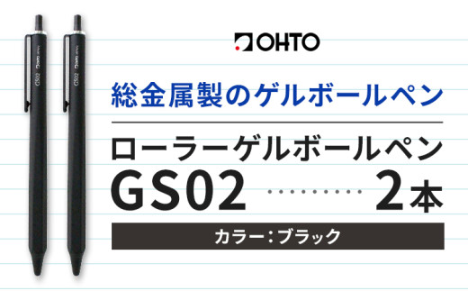 ボールペン ローラーゲルGS02 2本セット ブラック オート株式会社《90日以内に出荷予定(土日祝除く)》房具 筆記具 筆記用具 ペン お祝い 入学祝い 1881489 - 茨城県結城市