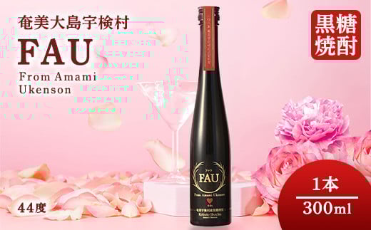 [黒糖焼酎] FAU(ファウ) (300ml) 44度 1本[再販]