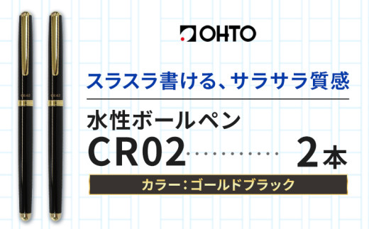 水性ボールペンCR02ゴールド 2本セット 本体カラーブラック《90日以内に出荷予定(土日祝除く)》 文房具 筆記具 筆記用具 ペン ボールペン お祝い 入学祝い プレゼント ギフト 贈り物 結城市 茨城県 [№5802-1101] 1881503 - 茨城県結城市