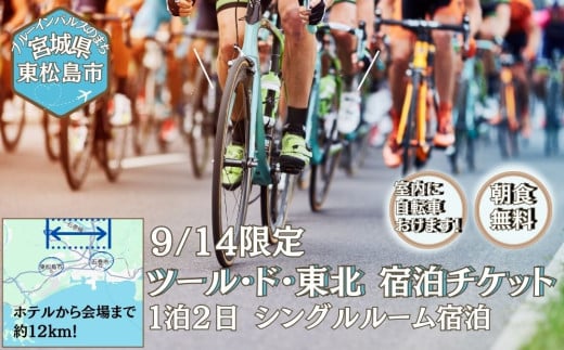 [9/14宿泊]ツールド東北 2025 宿泊券 バリュー・ザ・ホテル東松島矢本 シングルルーム ホテル 朝食 無料 駐車場 無料 チケット 体験 イベント 自転車 サイクリング サイクルイベント 数量限定 ツールド 東北 宮城県 東松島市 オンラインワンストップ 申請 自治体マイページ