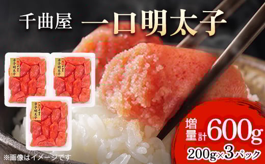 小分けがちょうど良い!千曲屋一口明太子200g×3パック計600g!ご家庭用にもプレゼントにも!【1607842】 2045976 - 福岡県大野城市