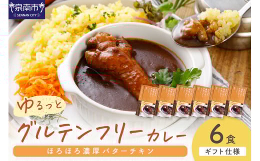 【ギフト仕様】ゆるっとグルテンフリー ほろほろ濃厚バターチキンカレー（辛口）6食セット【092D-004】 2084446 - 大阪府泉南市