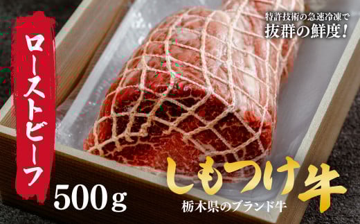 しもつけ牛のローストビーフ用モモ肉500ｇ | 牛肉 肉 お肉 ローストビーフ 塊肉 ブロック 産地直送 国産 国産牛 交雑 赤身 霜降り 希少 旨味 旨み 熟成 急速冷凍 テクニカン テクニカン社 スキンパック 真空パック 真空包装 パーティ クリスマス 誕生日 コトラミートカルチャ 栃木県 茂木町 2059481 - 栃木県茂木町