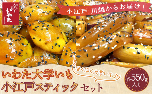 いわた大学いも・小江戸スティックセット / 紅高系 さつま芋 お菓子 埼玉県 256499 - 埼玉県川越市