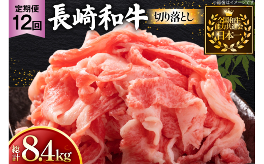 牛肉 和牛 定期便 長崎和牛 切り落とし 700g 12回 総計8.4kg [黒牛 長崎県 東彼杵町 hs42bag750079] 牛肉 バラ モモ もも 切り落とし牛肉 バラ モモ もも 切り落とし 2085946 - 長崎県東彼杵町