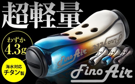【シルバー＆ブラック】LIVRE Fino Air（1個）シルバー×ブラック 亀山市/有限会社メガテック 釣り具 リールハンドル カスタムハンドル [AMBB219-3] 1507703 - 三重県亀山市