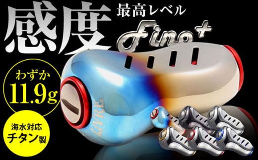 【シルバー＆レッド】LIVRE Fino+（1個） 亀山市/有限会社メガテック 釣り具 リールハンドル カスタムハンドル [AMBB223-6] 1507735 - 三重県亀山市