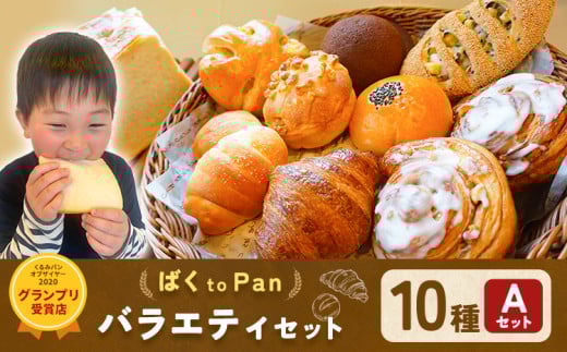 ばくto Pan バラエティセット A 10種類 12個(くるみパンオブザイヤー2020グランプリ受賞店) [90日以内に出荷予定(土日祝除く)] 茨城県 結城市 パン 食パン ベーカリー ディニッシュ クロワッサン [配送不可地域あり](沖縄・離島)