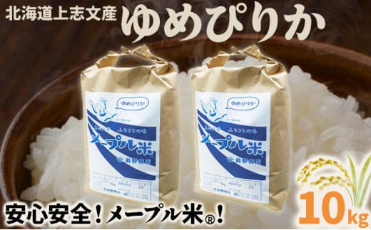 令和6年産 上志文産メープル米「ゆめぴりか」10kg 2093315 - 北海道岩見沢市