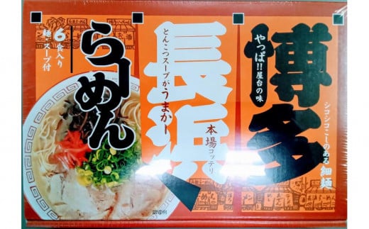 博多長浜ラーメン6食入り×1箱（6食） 2081676 - 福岡県筑前町