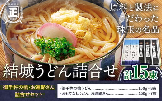 結城うどん詰合せ 御手杵の槍・お遍路さん詰合せ 2種 計15束 有限会社西村製麺所《90日以内に出荷予定(土日祝除く)》茨城県 結城市 うどん ギフト 贈答用 送料無料【配送不可地域あり】（沖縄・離島） 697400 - 茨城県結城市