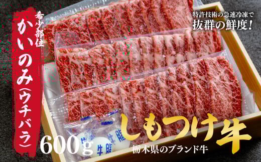 しもつけ牛 「希少部位」かいのみ(ウチバラ)600g 焼肉用 | 牛肉 肉 お肉 希少 カルビ ジューシー 産地直送 国産 国産牛 交雑 赤身 霜降り 希少 旨味 旨み 熟成 急速冷凍 テクニカン テクニカン社 スキンパック 真空パック 真空包装 コトラミートカルチャ 栃木県 茂木町 2059478 - 栃木県茂木町