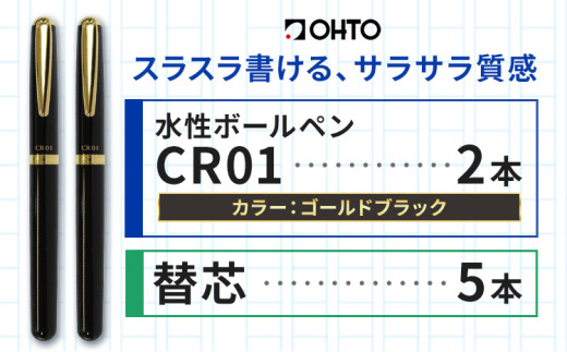 水性ボールペン CR01 (インク色 黒) 2本セット 本体カラー ゴールド ブラック 替芯付き オート株式会社《90日以内に出荷予定(土日祝除く)》茨城県 結城市 文房具 筆記具 ペン ボールペン お祝い ギフト 1881507 - 茨城県結城市
