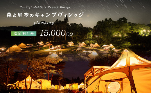 モビリティリゾートもてぎ ロータステント＆ベルテント宿泊補助券 15,000円分 |  森 キャンプ グランピング バーベキュー BBQ テント 自然体験 夏休み 親子 遊ぶ 子連れ 森遊び 安心 大浴場 くつろぎ 夕食付 朝食付 栃木県 茂木町