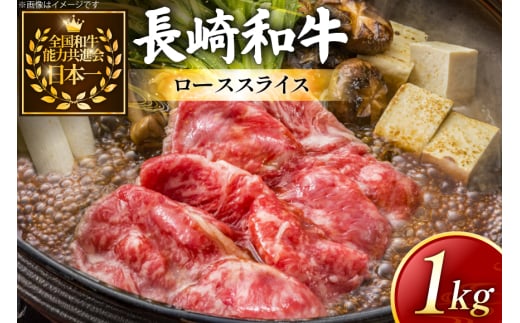 牛肉 長崎和牛 すき焼き用 ローススライス 約1kg [黒牛 長崎県 東彼杵町 hs42bag750072] しゃぶしゃぶ すき焼き スライス 肉 お肉 牛肉 2085939 - 長崎県東彼杵町