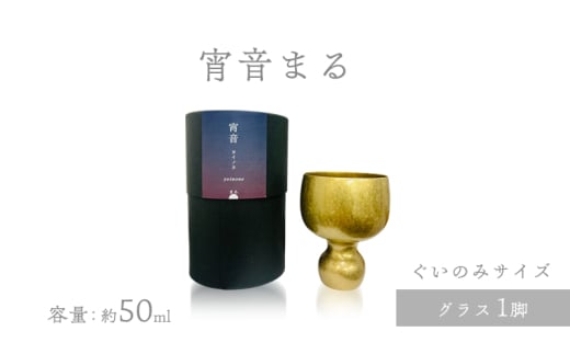 宵音まる グラス ぐいのみ 富山県 高岡市 [№5616-1711]