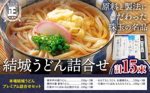 結城うどん詰合せ 本場結城うどんプレミアム詰合せ 5種 計15束 有限会社西村製麺所《90日以内に出荷予定(土日祝除く)》茨城県 結城市 うどん そば ギフト 贈答用 送料無料【配送不可地域あり】（沖縄・離島） 697789 - 茨城県結城市