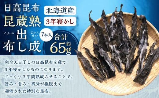 熟成蔵出し昆布(3年寝かし) 7本 2050580 - 北海道様似町