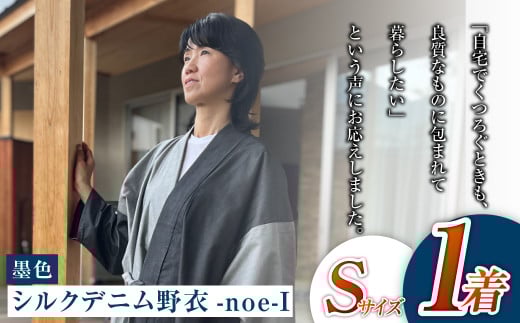 【Sサイズ】シルクデニム野衣-noe-Ⅰ（墨色） 1488259 - 岡山県倉敷市