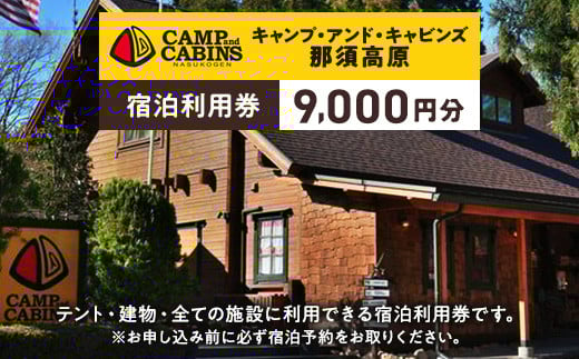 キャンプ・アンド・キャビンズ那須高原宿泊利用券 9,000円分 ※お申込み前に必ず宿泊予約をお取りください。 ｜ 宿泊 旅行 チケット 宿泊券 旅行券 観光 国内旅行 キャンプ アクティビティ 那須 栃木県 那須町〔D-72〕 2081889 - 栃木県那須町