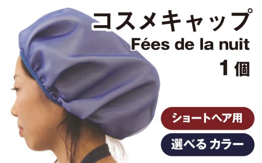 [カラーが選べる]コスメキャップ Fées de la nuit(ショートヘア用)1個