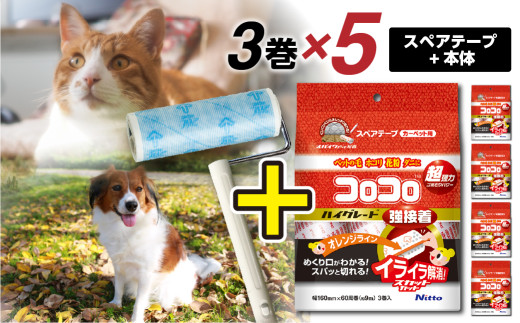 【ニトムズ】コロコロ スペアテープ ハイグレードSC強接着 3巻入り×5袋（計15本）＋フロアクリン ジョイントトレイ セット 1941425 - 愛知県豊橋市