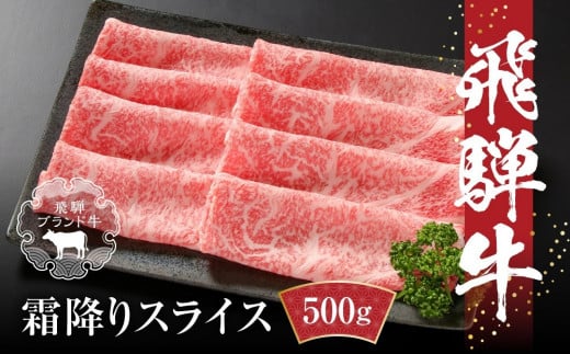 [冷凍]飛騨牛 霜降りスライス(すき焼き/しゃぶしゃぶ)500g 真空パック | 牛肉 肉 和牛 霜降り スライス 鍋 お鍋 飛騨高山ミート MZ032VP