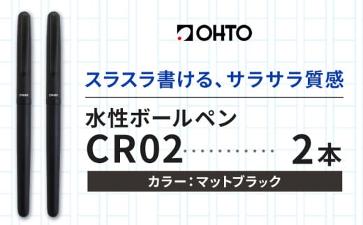 水性ボールペンCR02ブラック 2本セット 本体カラーマットブラック 《90日以内に出荷予定(土日祝除く)》文房具 筆記具 筆記用具 ペン ボールペン お祝い 入学祝い プレゼント ギフト 贈り物 結城市 茨城県 [№5802-1095] 1881497 - 茨城県結城市