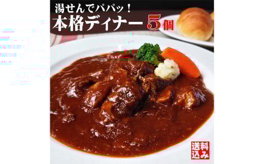 本格ビーフシチュー230g【5個セット】【ビーフシチュー セット商品 個包装 岡山県 倉敷市 おすすめ 人気】 1178000 - 岡山県倉敷市
