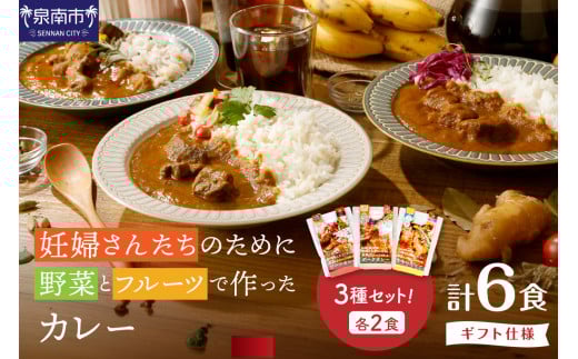 【ギフト仕様】妊婦さんたちのために野菜とフルーツで作ったカレー ビーフ・ポーク・チキン 合計6食セット【092D-015】 2084570 - 大阪府泉南市