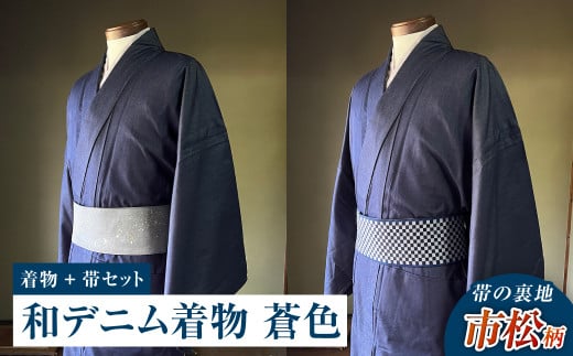 【帯の裏地：市松柄】和デニム着物　オーダーメイド 着物＋帯セット シルクデニム着物（蒼色）煌めくシルクデニム角帯 男性用 659411 - 岡山県倉敷市