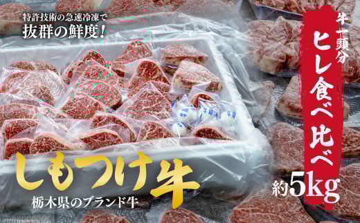 しもつけ牛 シャトーブリアンを含むヒレ1頭分の食べ比べ約5kg | 牛肉 肉 お肉 ヒレ シャトーブリアン シャブリ ステーキ 焼肉 産地直送 国産 国産牛 交雑 赤身 霜降り 希少 旨味 旨み 熟成 急速冷凍 テクニカン テクニカン社 スキンパック 真空パック 真空包装 コトラミートカルチャ 栃木県 茂木町 2059491 - 栃木県茂木町