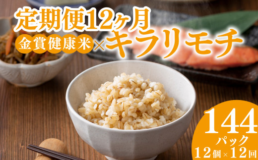 定期便12ヶ月 ご飯パック 金賞 健康米 キラリモチ  120g×12個入り 国産 レンチン もち麦 軽食 夜食 簡単 白米 麦 食物繊維 ビタミン 御飯 ごはん パック ご飯 パックライス 