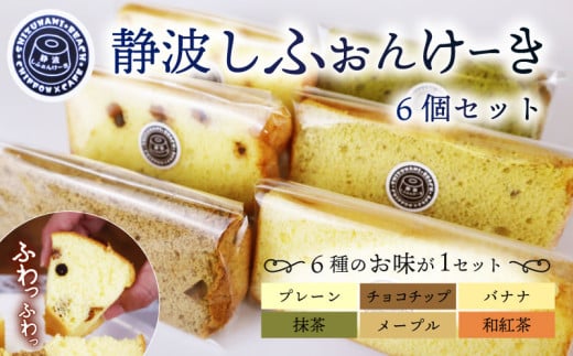 静波 しふぉんけーき 6 個 入り 和菓子 スイーツ 詰め合わせ 詰合せ セット おやつ シフォン ケーキ 菓子 お菓子 小分け 個包装 お菓子 焼き菓子 スイーツ 洋菓子 1838954 - 静岡県牧之原市