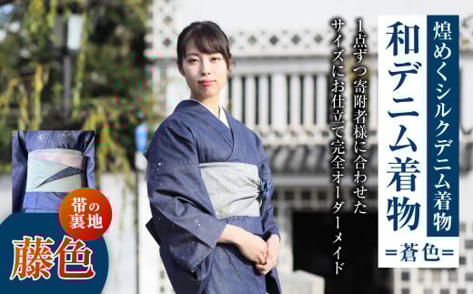 【帯の裏地：藤色】和デニム着物 オーダーメイド 着物＋帯セット 煌めくシルクデニム着物（蒼色）煌めくシルクデニム半巾帯 女性用 659384 - 岡山県倉敷市
