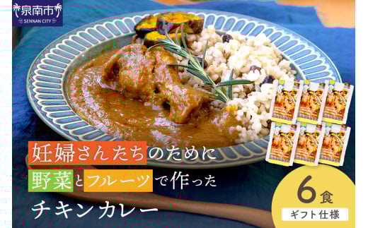 【ギフト仕様】妊婦さんたちのために野菜とフルーツで作ったチキンカレー 6食セット【092D-018】 2084662 - 大阪府泉南市