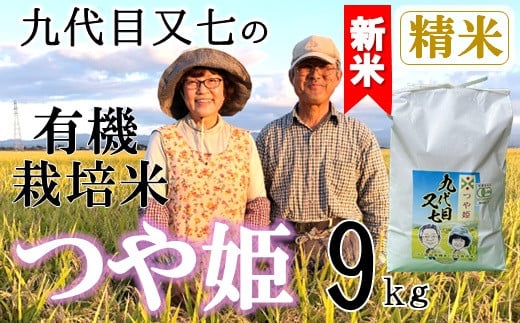 【令和7年産・精米】九代目又七の有機つや姫9kg※10月中旬頃から順次配送 2015240 - 山形県三川町