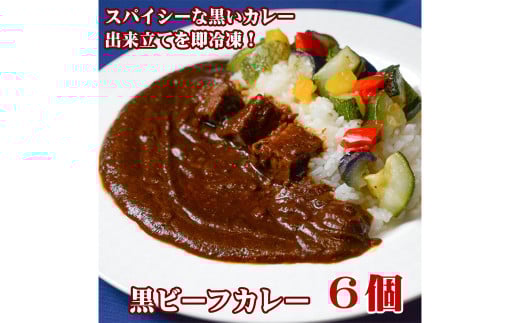 黒ビーフカレー200g 6個セット【カレー ビーフカレー スパイシー 冷凍 冷凍食品 岡山県 倉敷市 おすすめ 人気】 1178002 - 岡山県倉敷市