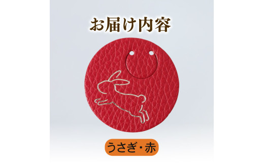 【うさぎ × 赤】 動物 革 しおり レザー 読書 本 アニマル 目印 しおり チャーム カラー 赤 兎 卯 うさぎ ウサギ メンズ レディース 携帯 コンパクト 旅行 贈答 小物 雑貨 おしゃれ ふるさと納税 ふるさと納税革 ふるさと納税しおり ふるさと納税動物 香川県 丸亀市 2098607 - 香川県丸亀市