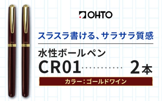 水性ボールペン CR01 (インク色 黒) 2本セット 本体カラー ゴールド ワイン オート株式会社《90日以内に出荷予定(土日祝除く)》茨城県 結城市 文房具 筆記具 ペン ボールペン お祝い ギフト 1881512 - 茨城県結城市